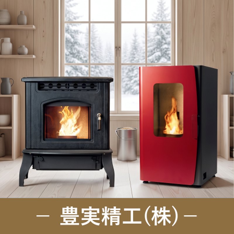 豊実精工株式会社のペレットストーブ2機種