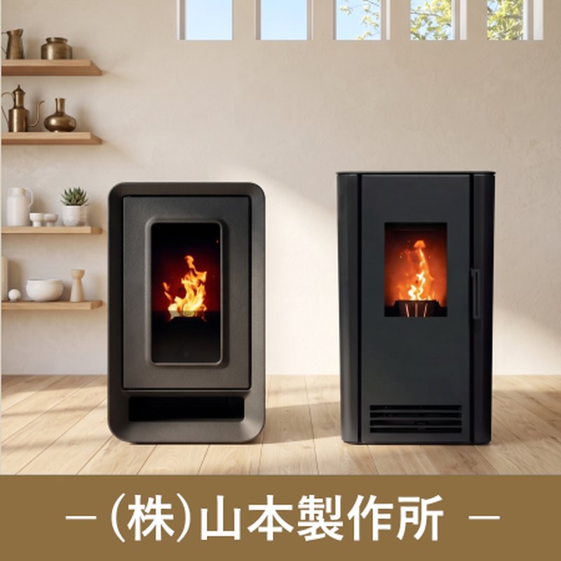 株式会社山本製作所のペレットストーブ2機種